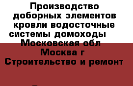 Производство доборных элементов кровли,водосточные системы,домоходы.  - Московская обл., Москва г. Строительство и ремонт » Вентиляция и кондиционирование   . Московская обл.